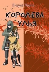 Королева улья скачать