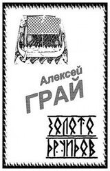 Золото друидов скачать