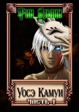 Уосэ Камуи. Часть 1 скачать