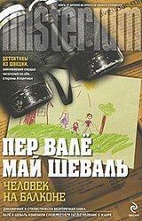 Человек на балконе