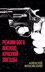 Режим бога. Восход Красной Звезды