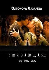Сшивающая