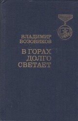 В горах долго светает