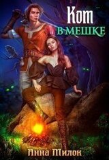 Кот в мешке скачать