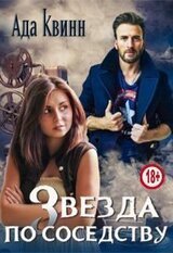 Звезда по соседству скачать