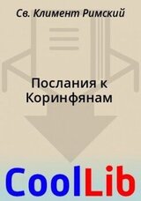 Послания к Коринфянам скачать