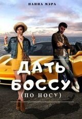 Дать боссу