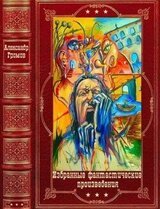 Избранные фантастические произведения. Компиляция. Книги 1-13