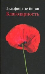 Благодарность