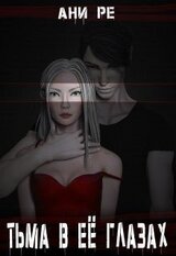 Тьма в её глазах скачать