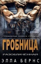 Разоблачённая скачать