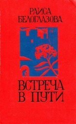 Встреча в пути скачать