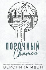 Порочный святой