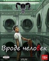 Вроде человек