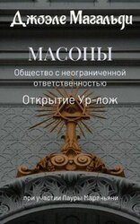 Масоны. Общество с неограниченной ответственностью. Открытие суперлож. скачать