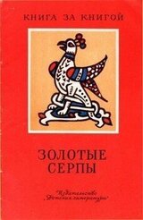Золотые серпы[сборник] скачать