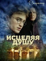 Исцеляя душу