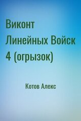 Виконт Линейных Войск 4