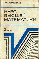Курс высшей математики. Часть 1 скачать