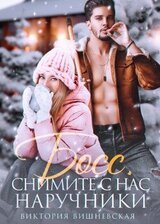 Босс, снимите с нас наручники!