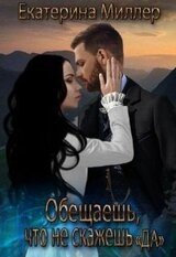 Обещаешь, что не скажешь Да скачать