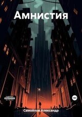 Амнистия скачать