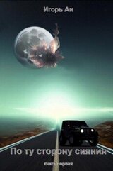 По ту сторону сияния скачать