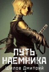 Путь наемника скачать