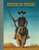 Верхом на урагане скачать