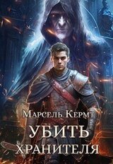 Убить Хранителя скачать