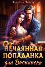 Отчаянная Попаданка для Василиска