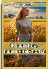 Волшебница пшеничных полей скачать