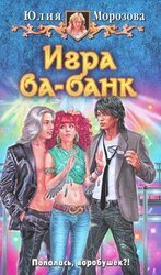 Игра ва-банк