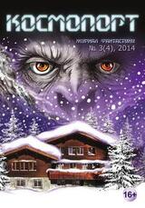 Космопорт, 2014 № 03 скачать