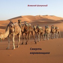 Смерть караванщика скачать