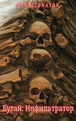Бугай. Инфильтратор скачать
