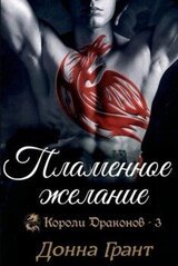 Пламенное желание скачать