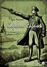 Корнет Савин скачать