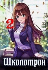 Школотрон 2. Убойные каникулы скачать