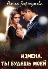 Измена. Ты будешь моей скачать