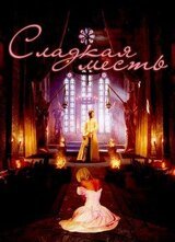 Сладкая месть скачать