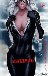 Марвел-11. Мишень