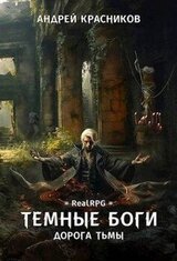 Дорога тьмы скачать