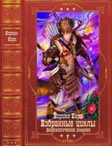 Циклы фантастических романов 2. Компиляция. Книги 1-16 скачать