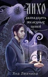 Двенадцать железных цепей скачать