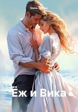 Ёж и Вика скачать