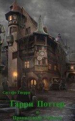 Гарри Поттер и Правильный Учитель скачать