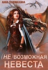 возможная невеста скачать