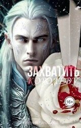 Захватить королеву скачать