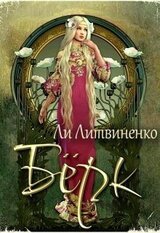 Берк. Оборотни сторожевых крепостей скачать